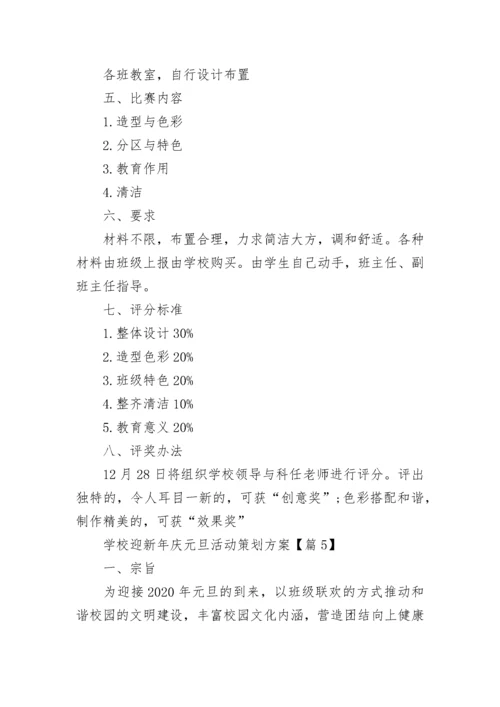 2023年学校迎新年庆元旦活动策划方案【8篇】.docx