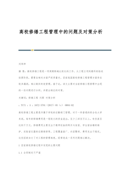 高校修缮工程管理中的问题及对策分析.docx