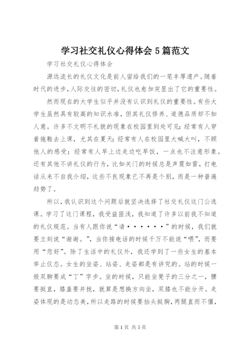 学习社交礼仪心得体会5篇范文.docx