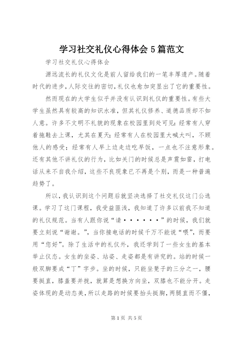 学习社交礼仪心得体会5篇范文.docx