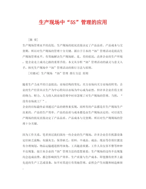 2022《安全管理论文》之生产现场中5S管理的应用.docx