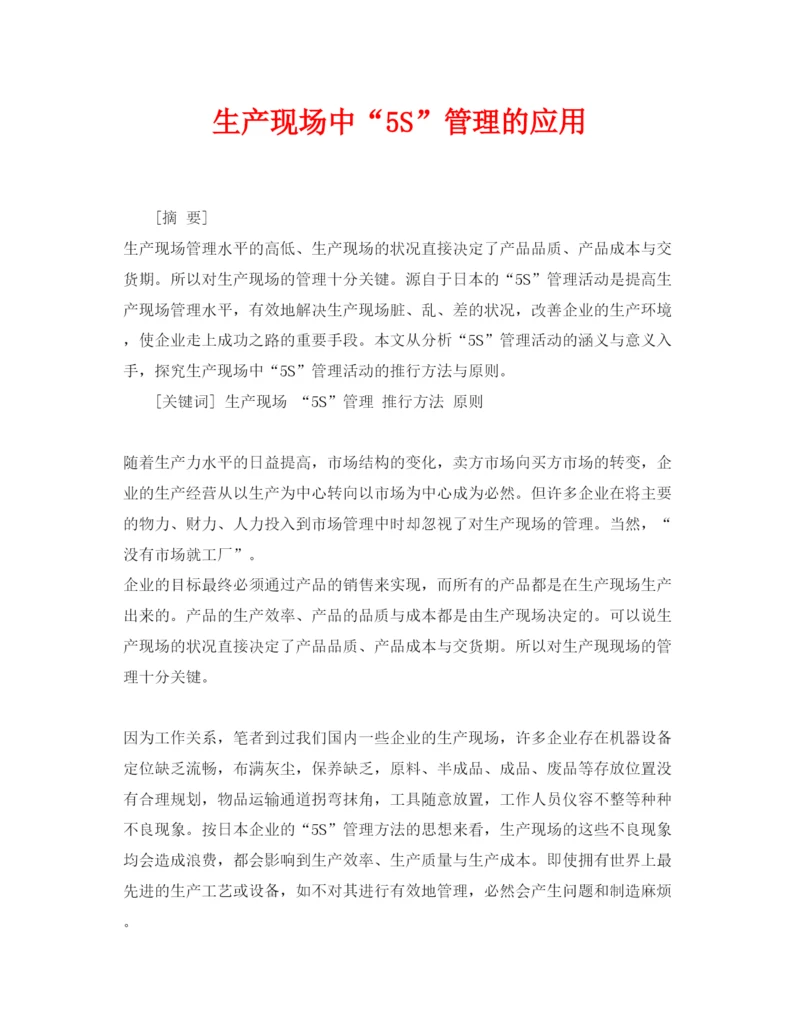 2022《安全管理论文》之生产现场中5S管理的应用.docx