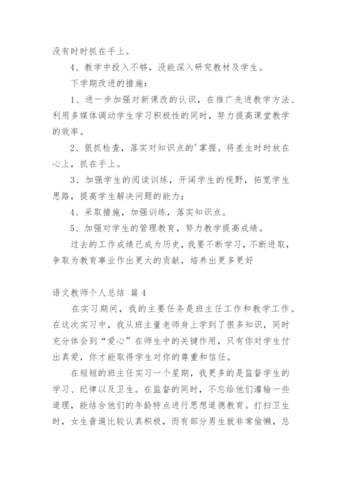 语文教师个人总结.docx