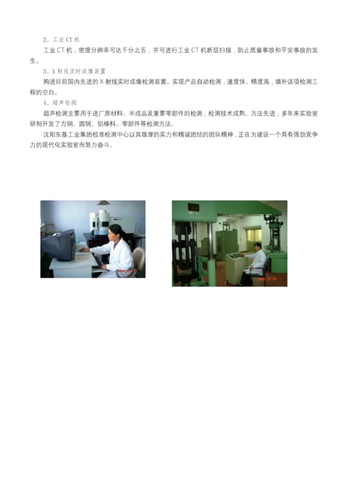 沈阳东基工业集团有限公司校准检测中心doc-发展中的沈阳.docx