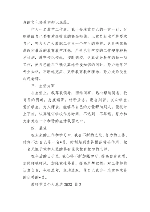 教师党员个人总结2023.docx