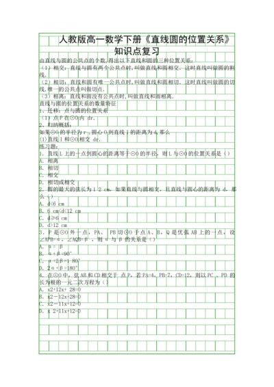 人教版高一数学下册直线圆的位置关系知识点复习.docx