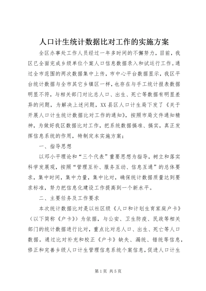 人口计生统计数据比对工作的实施方案.docx