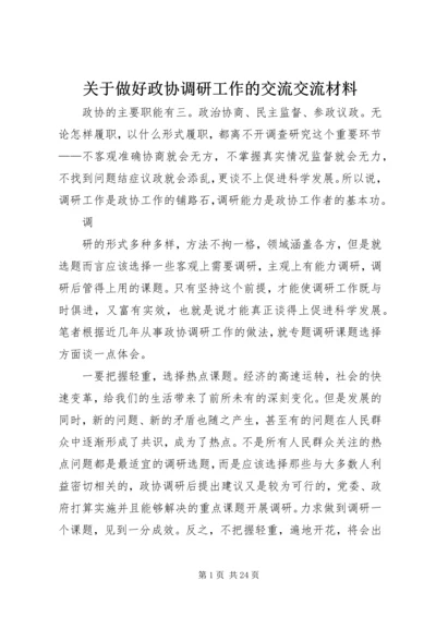 关于做好政协调研工作的交流交流材料_1 (2).docx