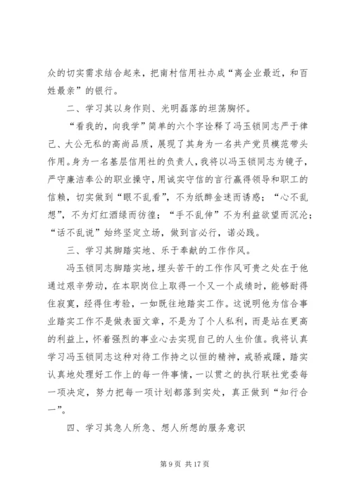 学习冯玉锁先进事迹心得体会(精选多篇).docx