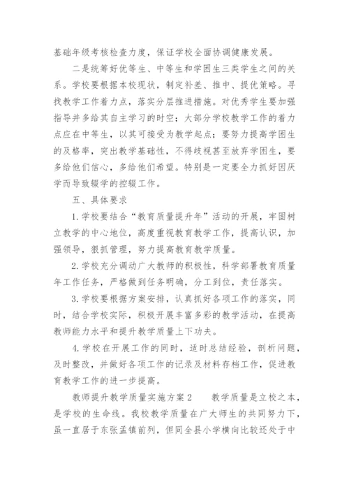 教师提升教学质量实施方案.docx