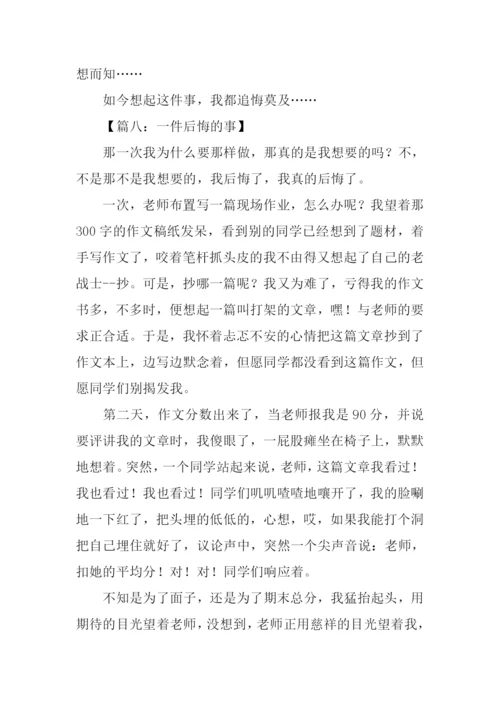 一件后悔的事作文500字.docx