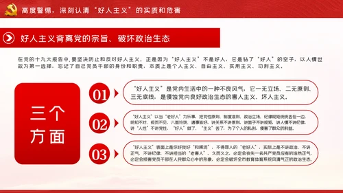 解读好人主义之害树立风清气正的政治生态党课PPT