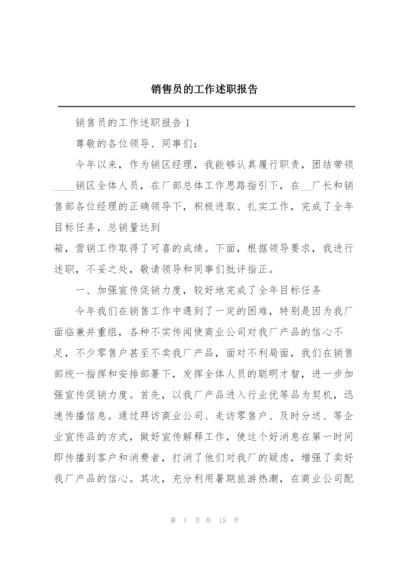 销售员的工作述职报告.docx