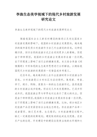李渔生态美学视域下的现代乡村旅游发展研究论文.docx