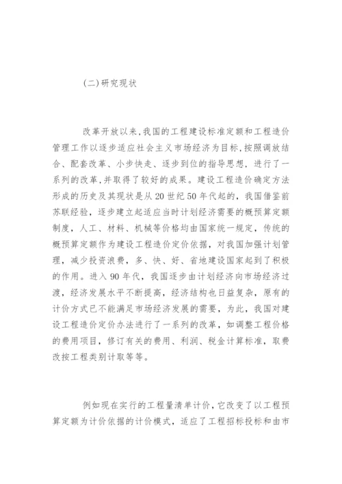 工程造价专业毕业论文开题报告.docx