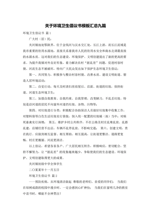 关于环境卫生倡议书模板汇总九篇.docx