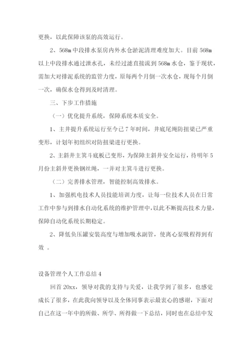 设备管理个人工作总结.docx