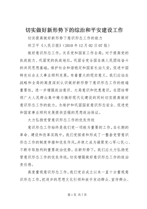 切实做好新形势下的综治和平安建设工作 (4).docx