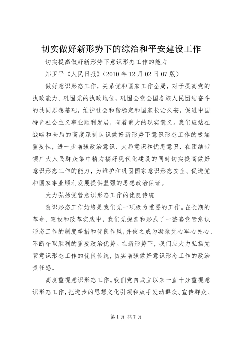 切实做好新形势下的综治和平安建设工作 (4).docx