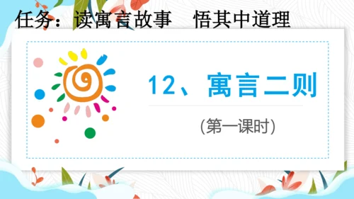 12《寓言二则》（第一课时）  课件