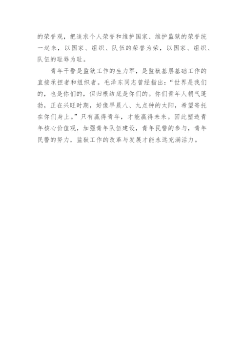 试析如何塑造监狱人民警察的核心价值观论文.docx