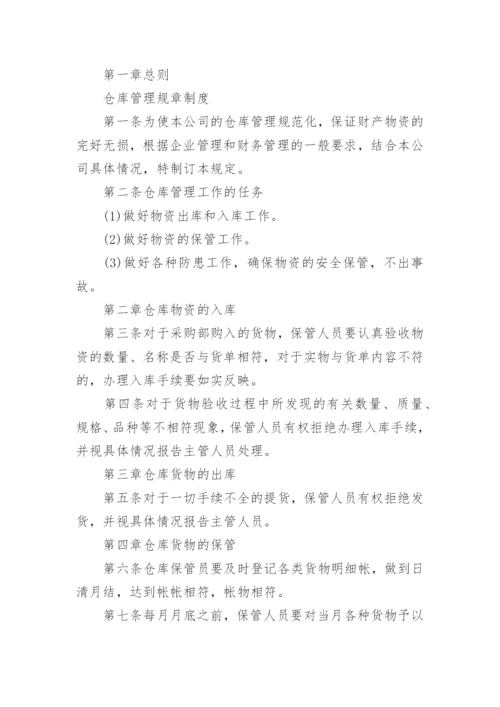 公司仓库管理规章制度.docx