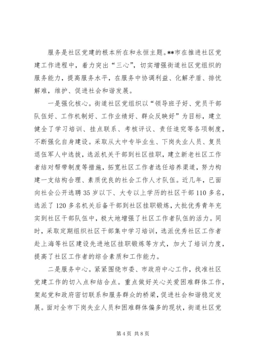积极探索发达地区城市社区党建工作有效途径.docx