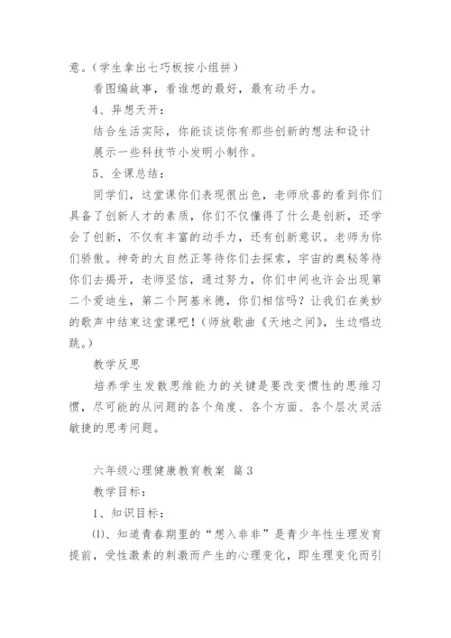 六年级心理健康教育教案.docx