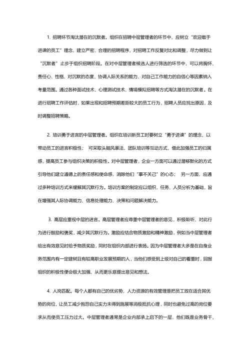 企业中层管理者沉默行为研究论文.docx