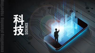 手机移动互联网科技通用PPT模板