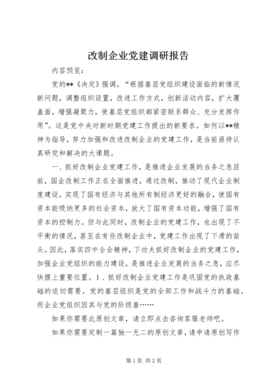 改制企业党建调研报告 (3).docx