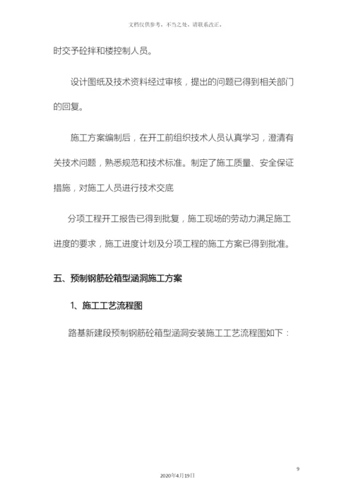 预制箱涵安装首件施工方案.docx