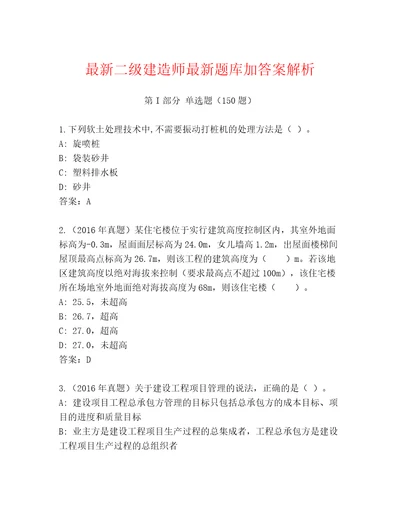 最新二级建造师最新题库加答案解析