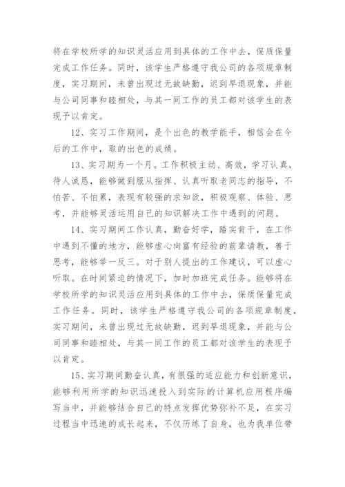 单位实习鉴定意见.docx