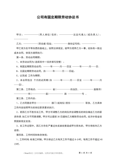 公司有固定期限劳动协议书.docx