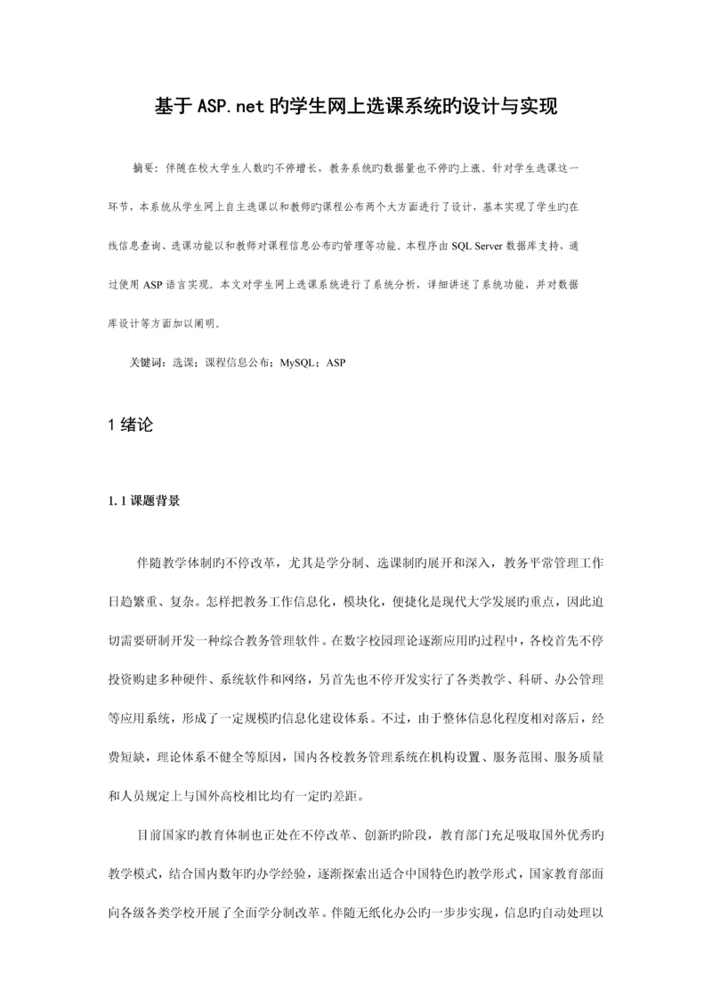 学生网上选课系统的设计与实现.docx