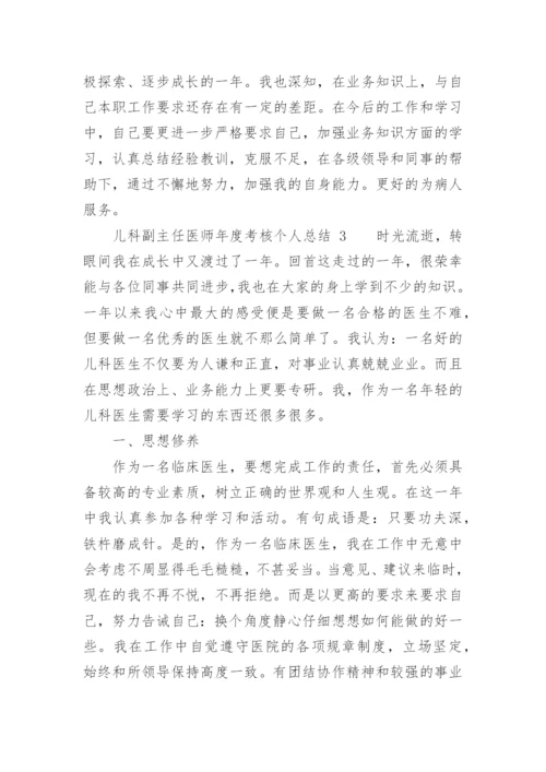 儿科副主任医师年度考核个人总结.docx