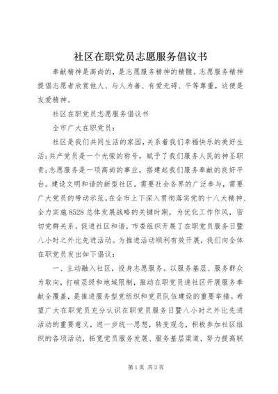 社区在职党员志愿服务倡议书 (3).docx