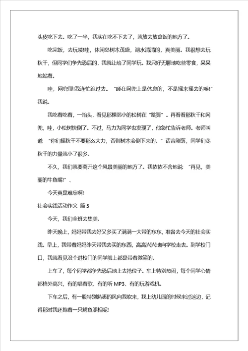 实用的社会实践活动作文集合6篇