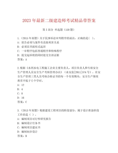 内部二级建造师考试王牌题库及答案易错题