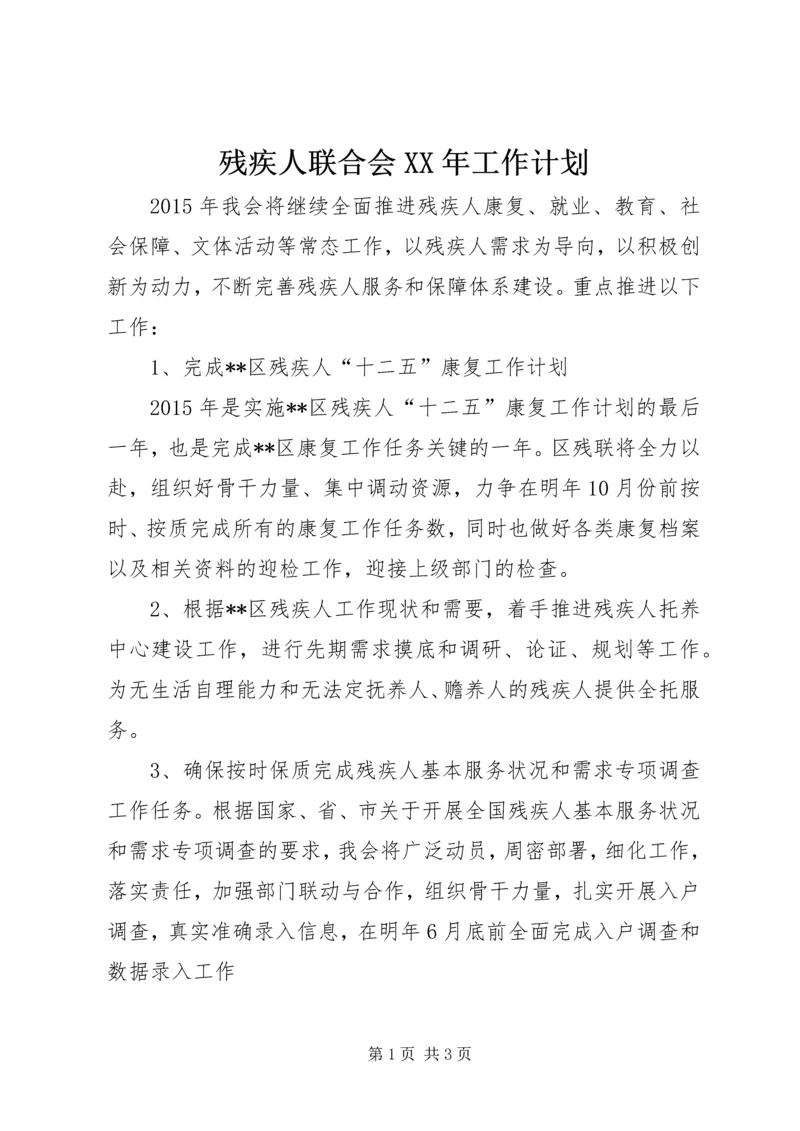 残疾人联合会XX年工作计划 (3).docx