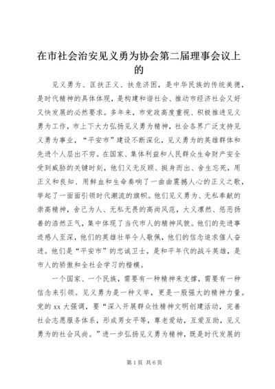 在市社会治安见义勇为协会第二届理事会议上的.docx