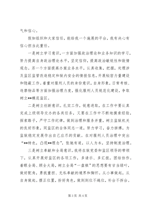 副监区长竞聘演讲稿.docx