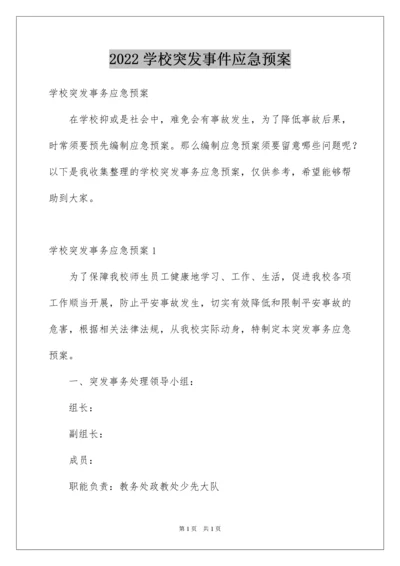 2022学校突发事件应急预案_1.docx