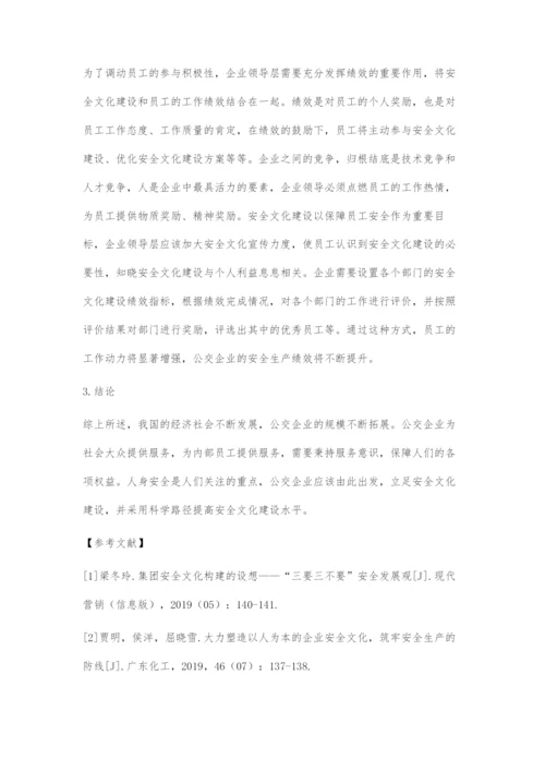 加强公交企业安全文化建设的思路探索.docx
