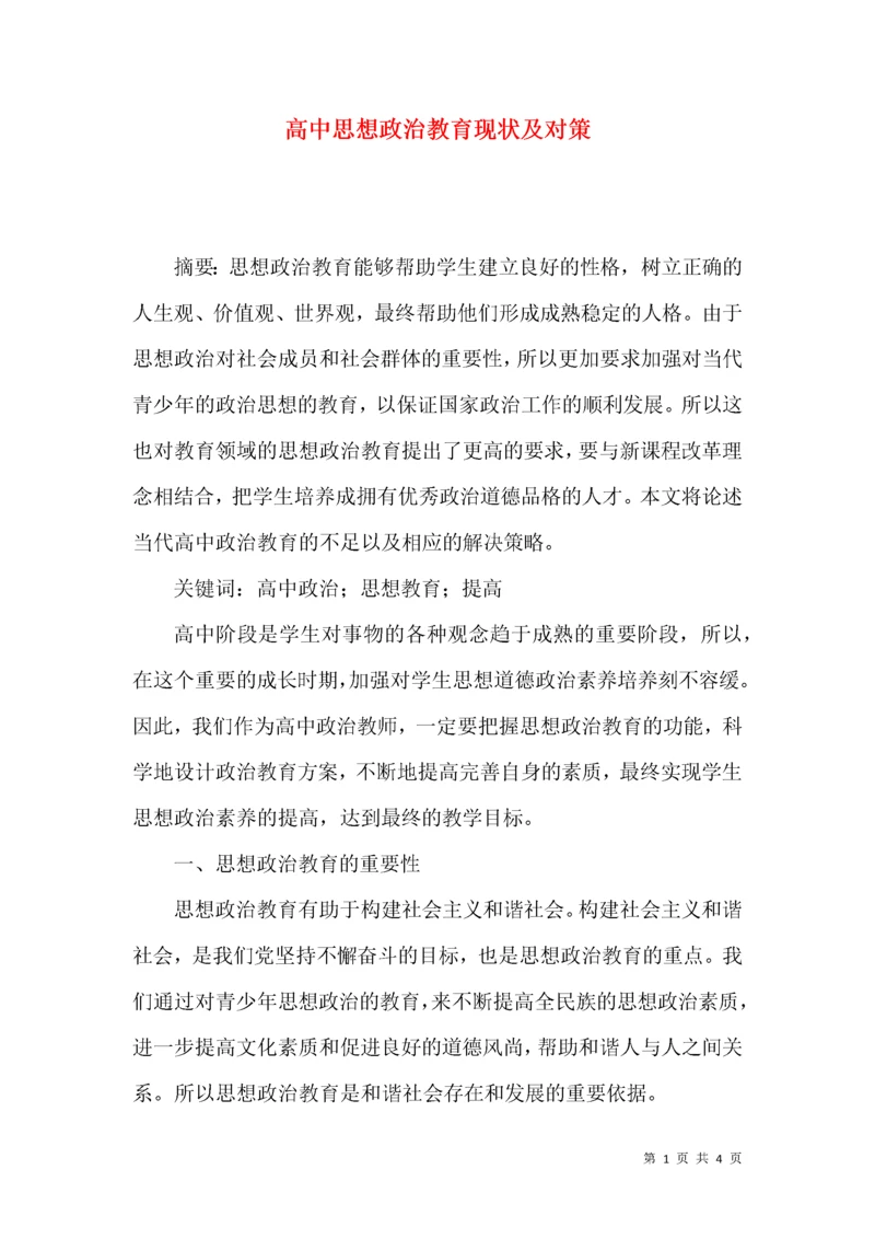 高中思想政治教育现状及对策.docx