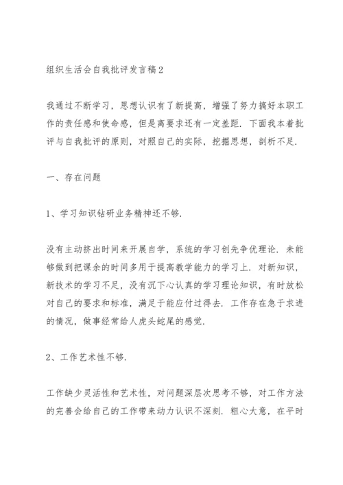 组织生活会自我批评发言稿5篇.docx