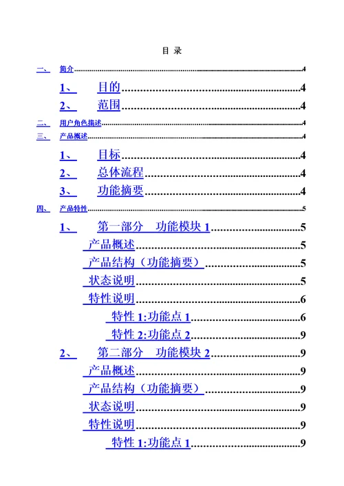 产品需求说明指导书(PRD)模板模板