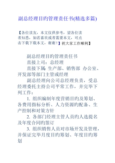 副总经理目标管理责任分析报告书精选多篇.docx