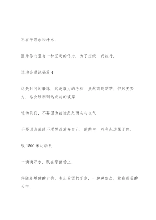 运动会通讯稿10篇.docx